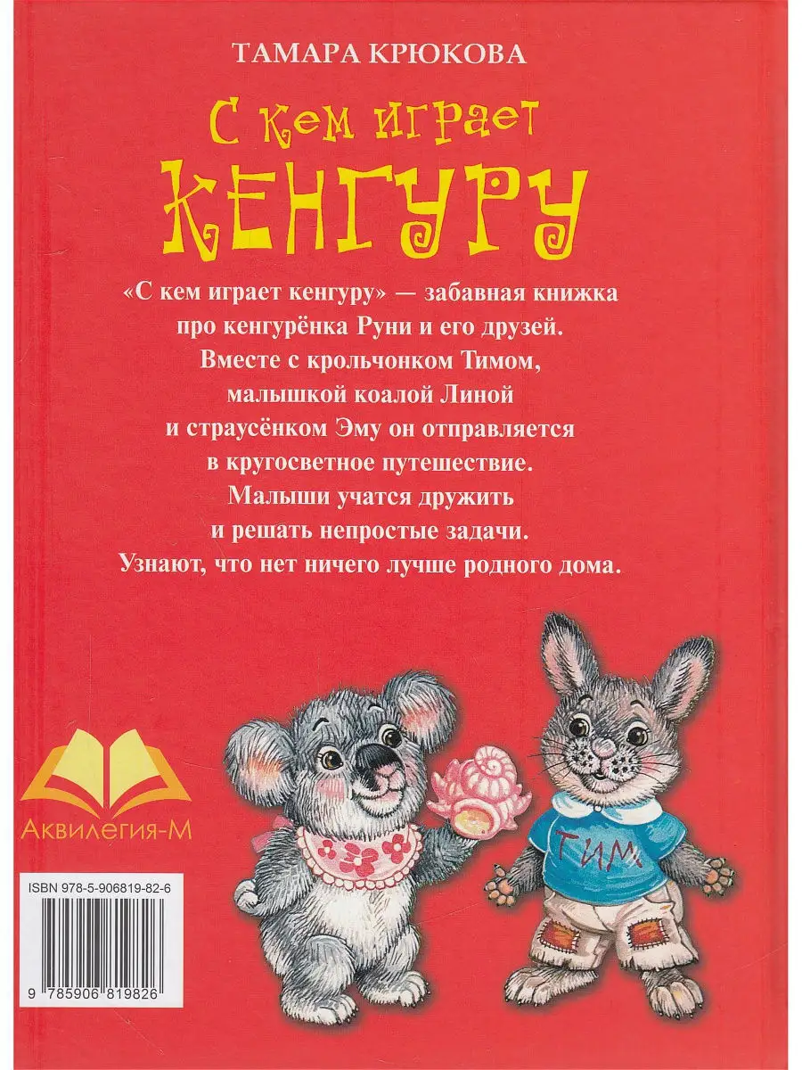 С кем играет Кенгуру Аквилегия-М 8656192 купить в интернет-магазине  Wildberries