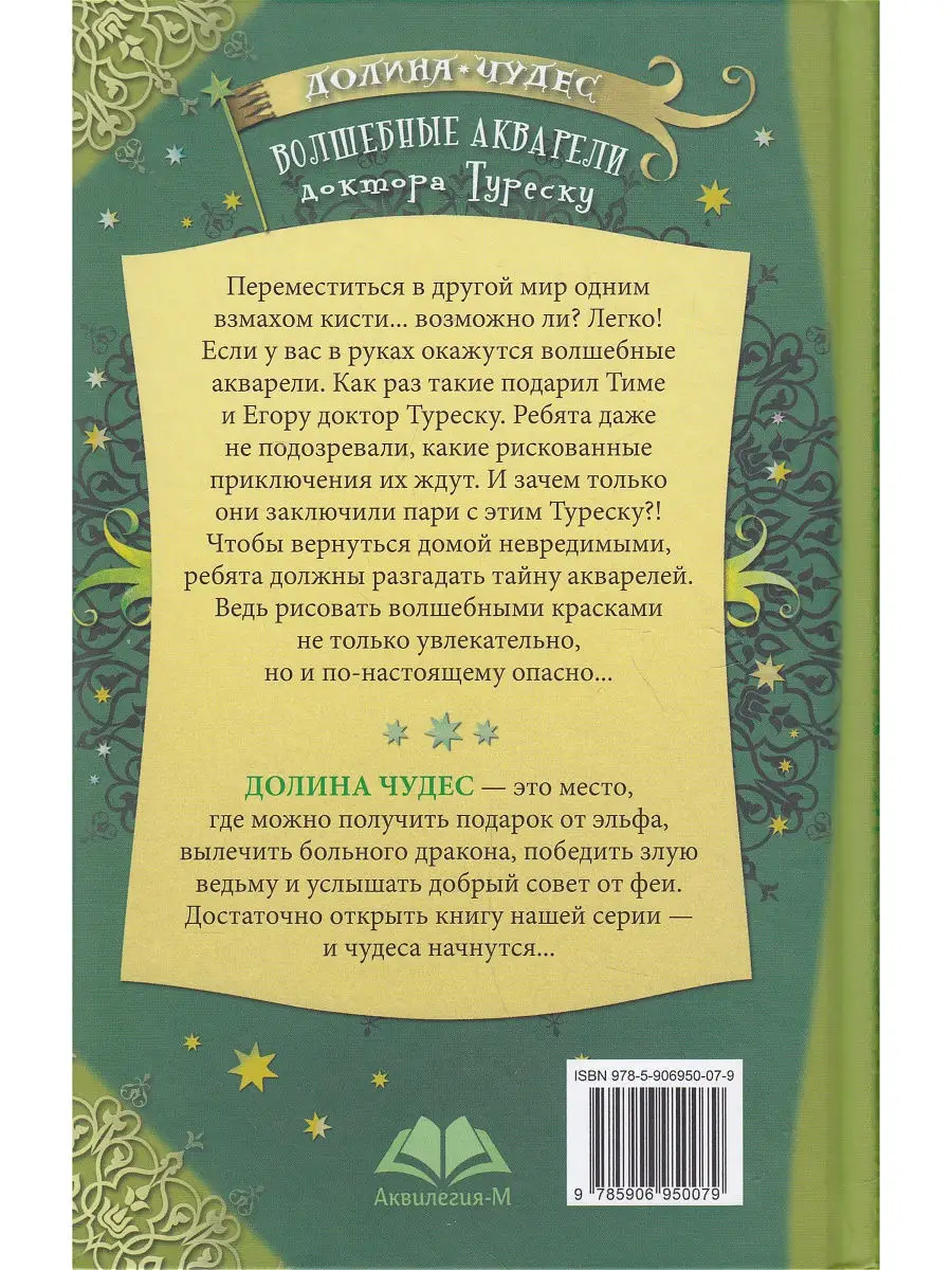 Волшебные акварели доктора Туреску Аквилегия-М 8656199 купить в  интернет-магазине Wildberries