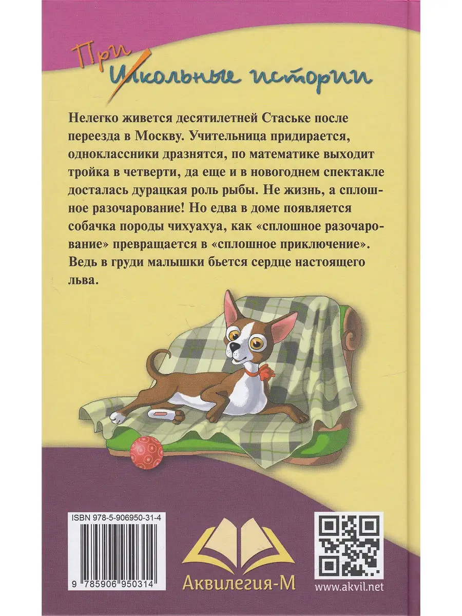 А-а-апчхихуа, или Проделки шоколадной собаки Аквилегия-М 8656204 купить в  интернет-магазине Wildberries