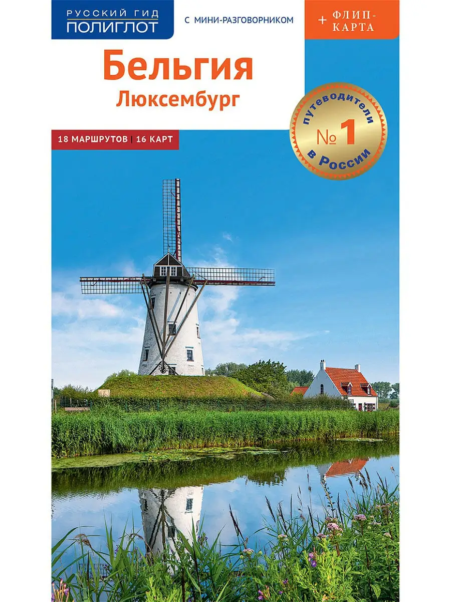 Бельгия и Люксембург: путеводитель + карта ПОЛИГЛОТ-Русский гид 8657230  купить за 330 ₽ в интернет-магазине Wildberries