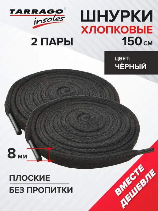 Tarrago Шнурки черные широкие для кроссовок 150 см, 2 пары, черный