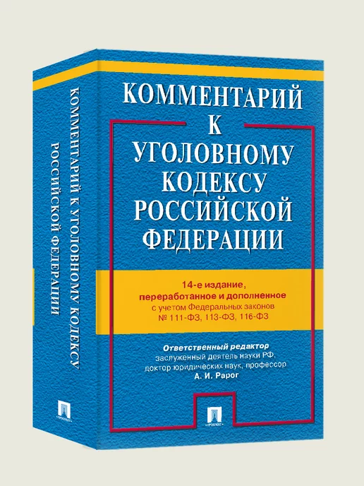 ПРОСПЕКТ Комментарий к Уголовному кодексу РФ УК РФ, УК