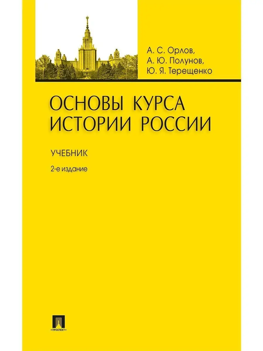 Основы курса истории России Проспект 8658494 купить за 538 ₽ в  интернет-магазине Wildberries