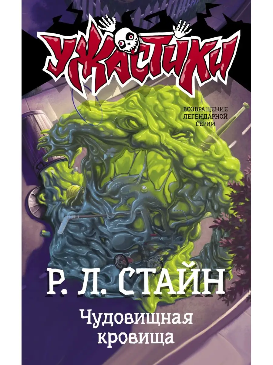 Чудовищная кровища Издательство АСТ 8660226 купить за 359 ₽ в  интернет-магазине Wildberries