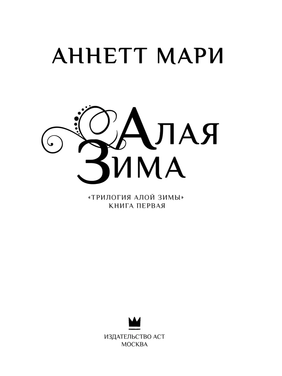 Алая зима книга 1 Издательство АСТ 8660244 купить за 504 ₽ в  интернет-магазине Wildberries