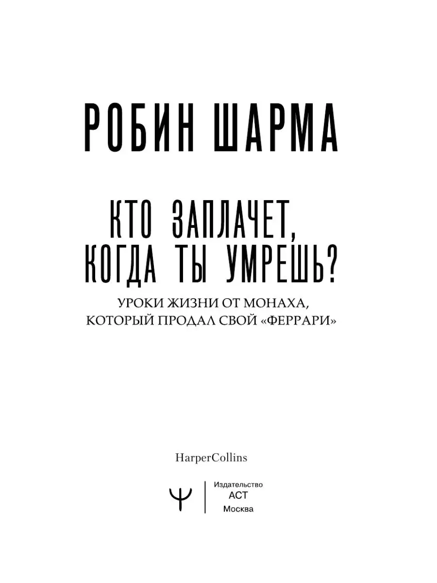 Кто заплачет, когда ты умрешь? Уроки жизни от монаха, Издательство АСТ  8660264 купить за 464 ₽ в интернет-магазине Wildberries