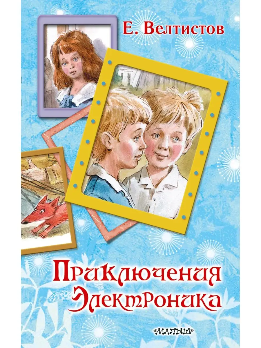 Фильм Приключения Электроника (СССР, Россия, – ) – Афиша-Кино