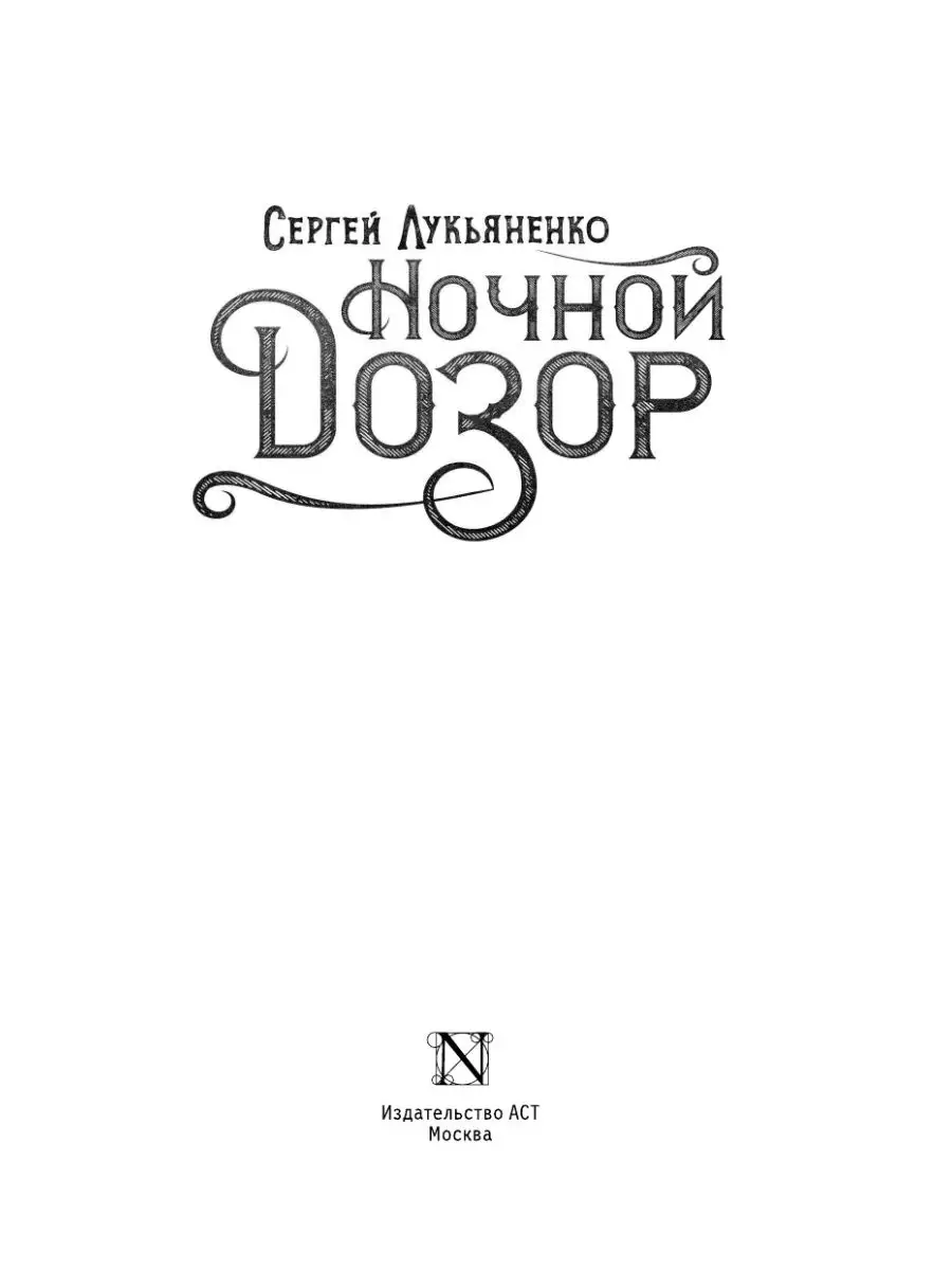 Ночной Дозор Издательство АСТ 8660314 купить за 565 ₽ в интернет-магазине  Wildberries