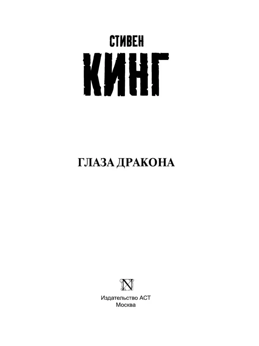 Глаза дракона Издательство АСТ 8660317 купить за 449 ₽ в интернет-магазине  Wildberries