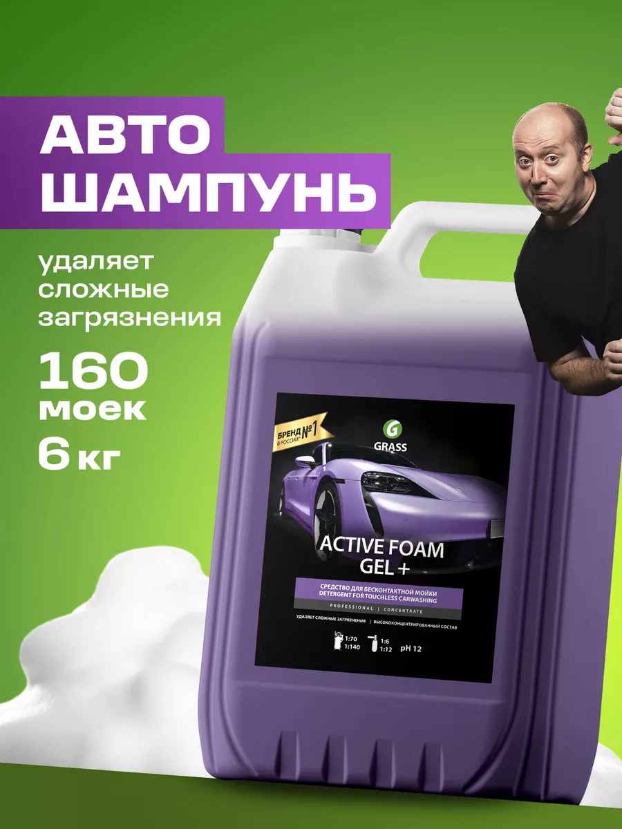 Автошампунь для бесконтактной мойки Active Foam GEL+, 6 кг. GRASS 8660374  купить за 1 836 ₽ в интернет-магазине Wildberries