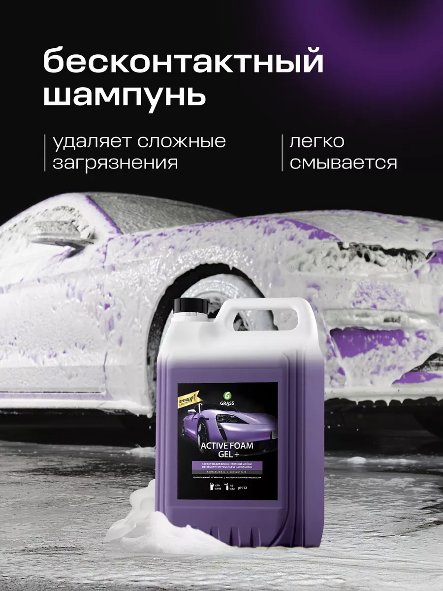 Автошампунь для бесконтактной мойки Active Foam GEL+, 6 кг. GRASS 8660374  купить за 1 836 ₽ в интернет-магазине Wildberries