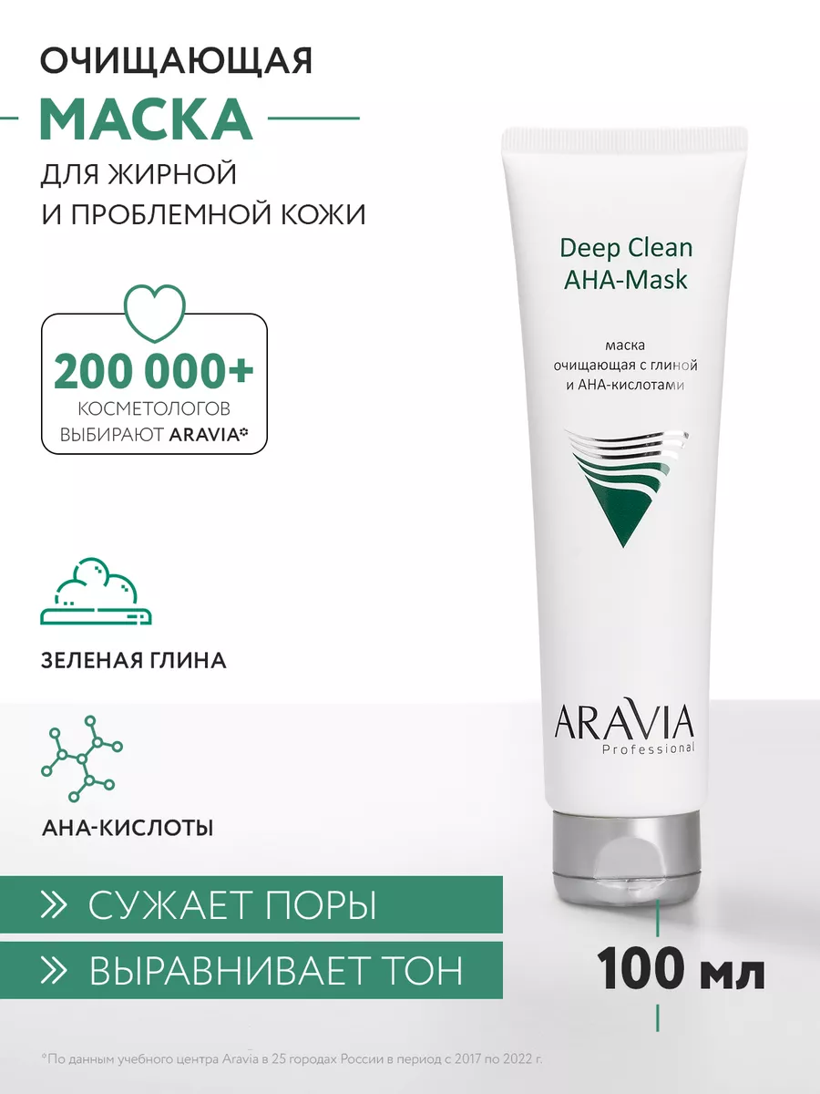 Маска очищающая для лица с глиной и АНА-кислотами, 100мл ARAVIA  Professional 8660468 купить за 865 ₽ в интернет-магазине Wildberries