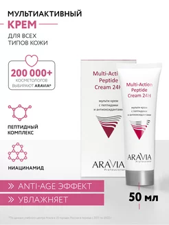 Мульти-крем с пептидами и антиоксидантным комплексом ARAVIA Professional 8660476 купить за 633 ₽ в интернет-магазине Wildberries