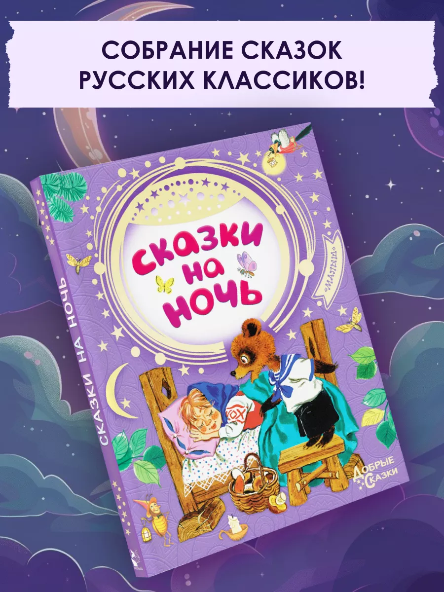 Сказки на ночь Издательство АСТ 8663688 купить за 471 ₽ в интернет-магазине  Wildberries