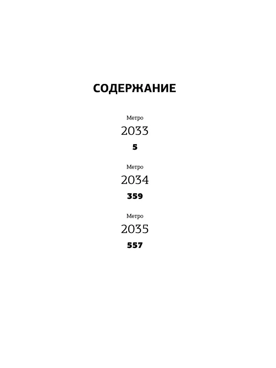 Метро 2033. Метро 2034. Метро 2035 Издательство АСТ 8663730 купить за 1 929  ₽ в интернет-магазине Wildberries