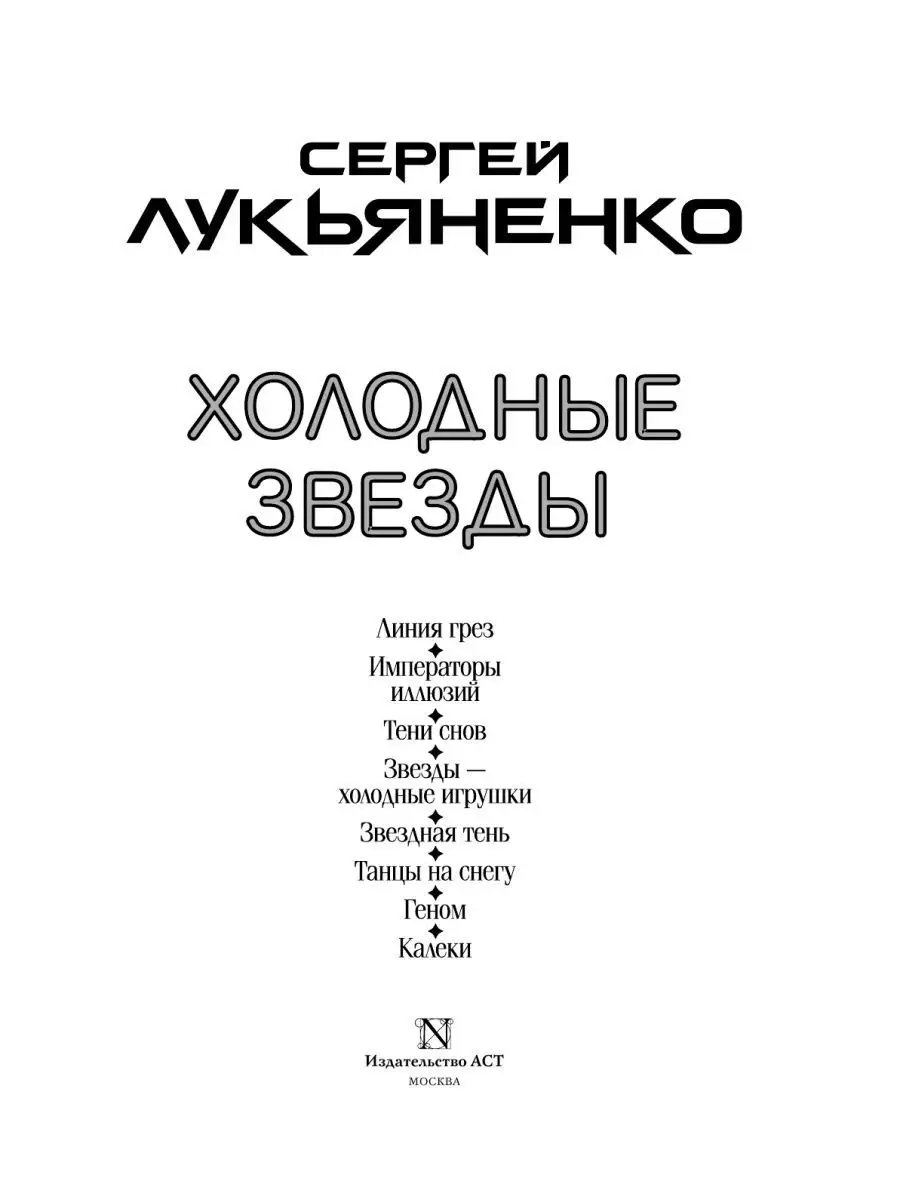 Холодные звезды (космос в одном томе) Издательство АСТ 8663734 купить за 2  210 ₽ в интернет-магазине Wildberries