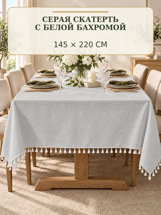 UNTERZO home Скатерть на стол 220х145 см, 220x145 см