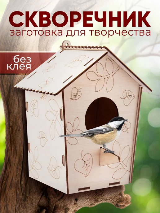 Орландо Скворечник для раскрашивания, кормушка, вариант