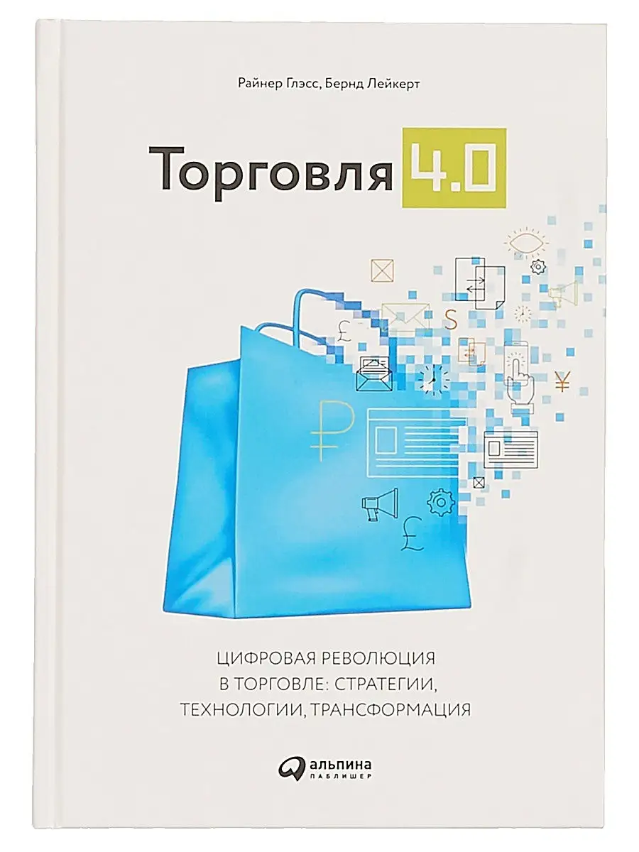 Торговля 4.0 Альпина. Книги 8669030 купить за 714 ₽ в интернет-магазине  Wildberries