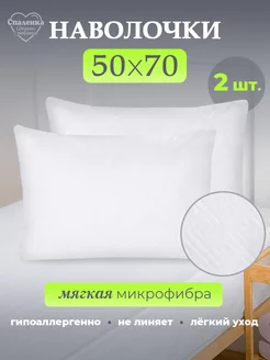 Наволочка 50х70 2 шт Набор на подушку 50*70 Спаленка 8669753 купить за 311 ₽ в интернет-магазине Wildberries