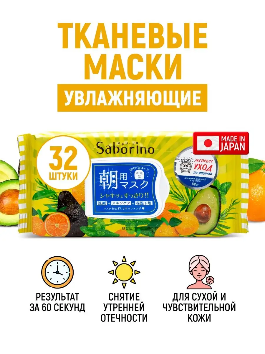 SABORINO Экспресс маски для лица тканевые увлажняющие 32 шт SABORINO  8669990 купить за 2 898 ₽ в интернет-магазине Wildberries