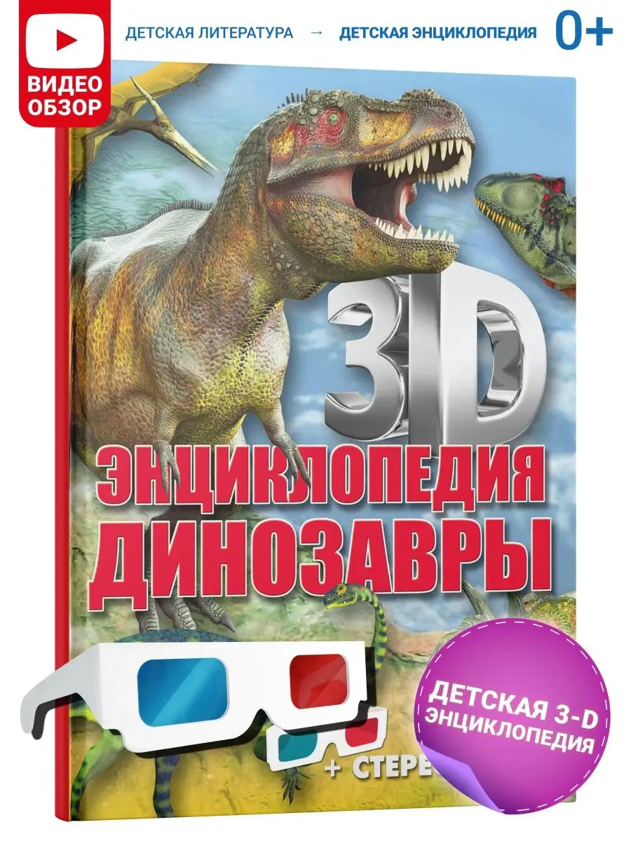 Книга 3D-энциклопедия. Динозавры Харвест 8670436 купить в интернет-магазине  Wildberries