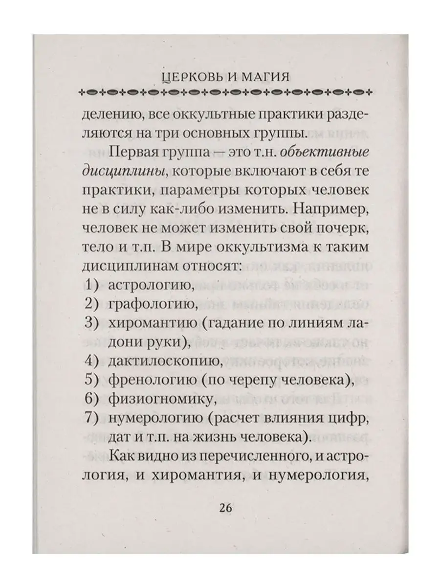 Церковь и магия. Милов Сергей. Православная литература Сибирская  Благозвонница 8671968 купить в интернет-магазине Wildberries