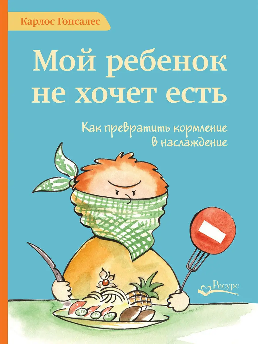 Мой ребенок не хочет есть. Как превратить кормление в наслаж Ресурс 8674140  купить в интернет-магазине Wildberries