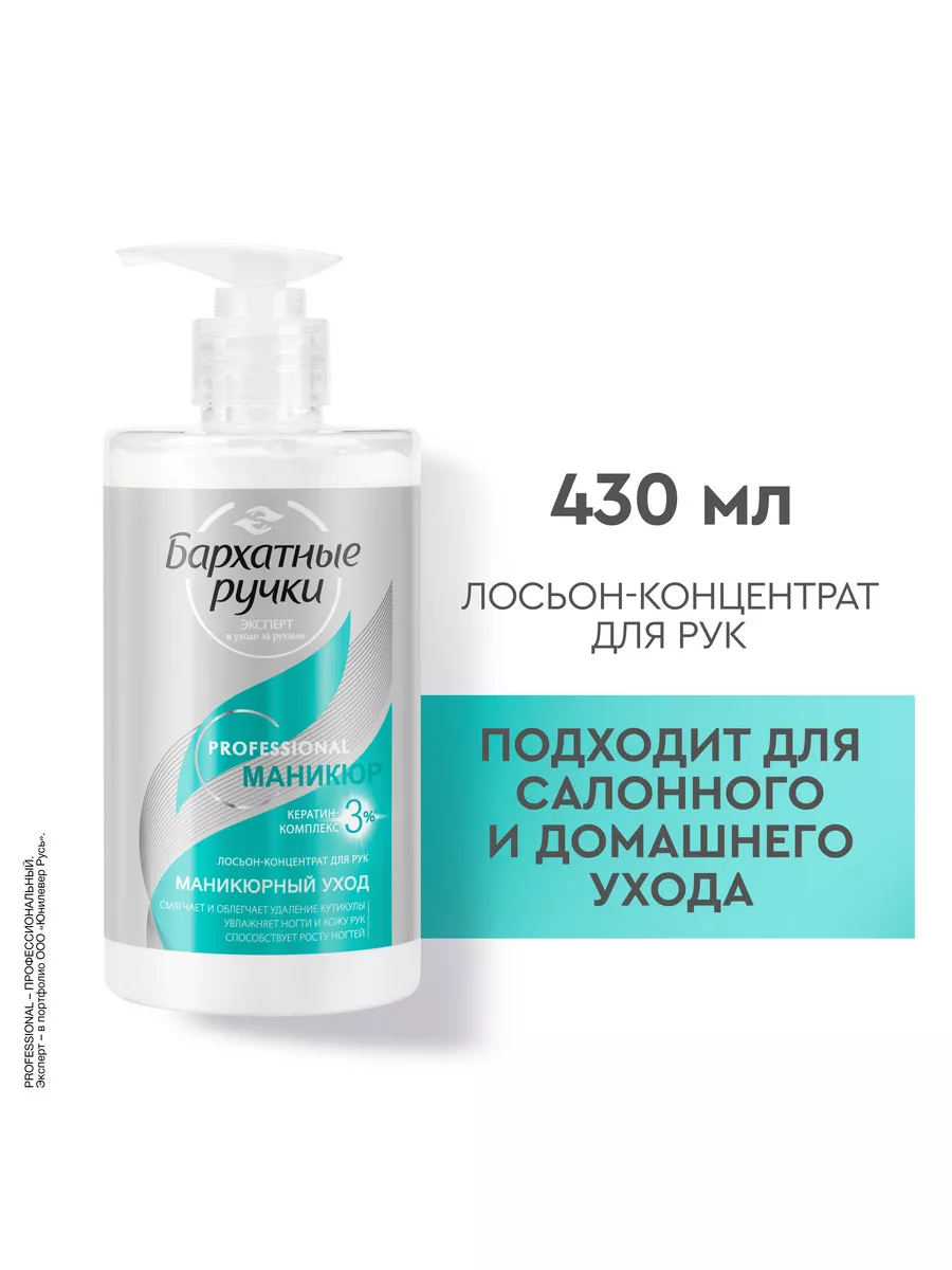 Лосьон концентрат для рук Маникюрный уход 430 мл БАРХАТНЫЕ РУЧКИ 8674725  купить за 281 ₽ в интернет-магазине Wildberries