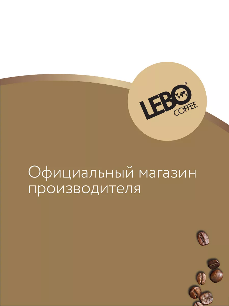 Кофе в зернах Лебо Extra 1000 г LEBO 8681185 купить за 1 531 ₽ в  интернет-магазине Wildberries