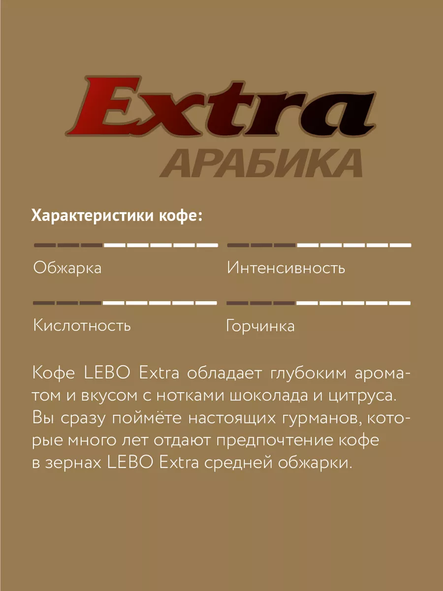 Кофе в зернах Лебо Extra, 100% Арабика, 1000гр LEBO 8681185 купить за 1 515  ₽ в интернет-магазине Wildberries