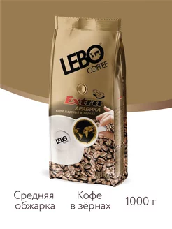 Кофе в зернах Лебо Extra Арабика 100%, 1 кг LEBO 8681185 купить за 2 346 ₽ в интернет-магазине Wildberries