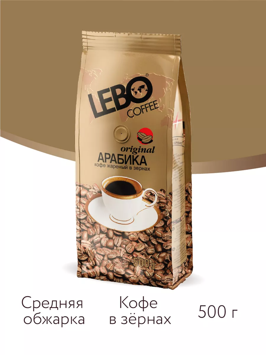 Кофе в зернах ЛЕБО Original 500 г LEBO 8681195 купить за 799 ₽ в  интернет-магазине Wildberries