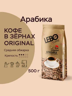 Кофе в зернах ЛЕБО Original Арабика 100%, 500 г LEBO 8681195 купить за 1 173 ₽ в интернет-магазине Wildberries