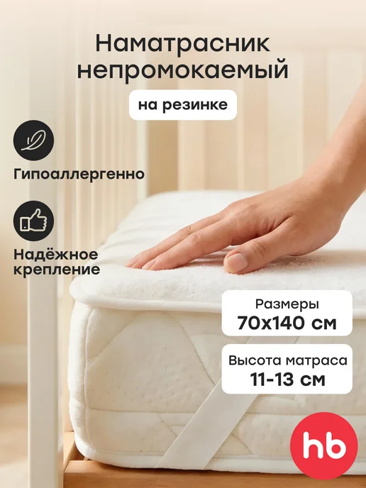 Happy Baby Наматрасник непромокаемый в детскую кроватку, белый