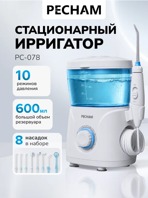 PECHAM Ирригатор для зубов и десен стационарный 600 мл, 600 мл
