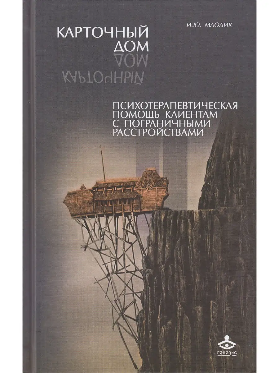 Карточный дом. Психотерапевтическая помощь клиентам с погран Генезис  8688950 купить в интернет-магазине Wildberries