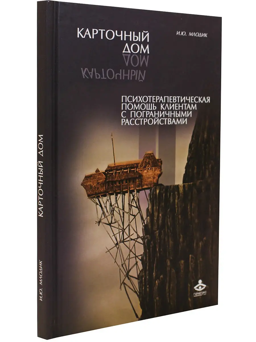 Карточный дом. Психотерапевтическая помощь клиентам с погран Генезис  8688950 купить в интернет-магазине Wildberries