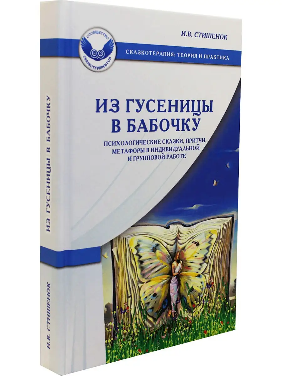 Из гусеницы в бабочку. Психологические сказки, притчи, метаф Генезис  8688951 купить в интернет-магазине Wildberries