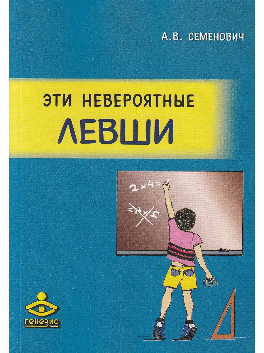 Эти невероятные левши: Практическое пособие для психологов и Генезис  8688958 купить в интернет-магазине Wildberries