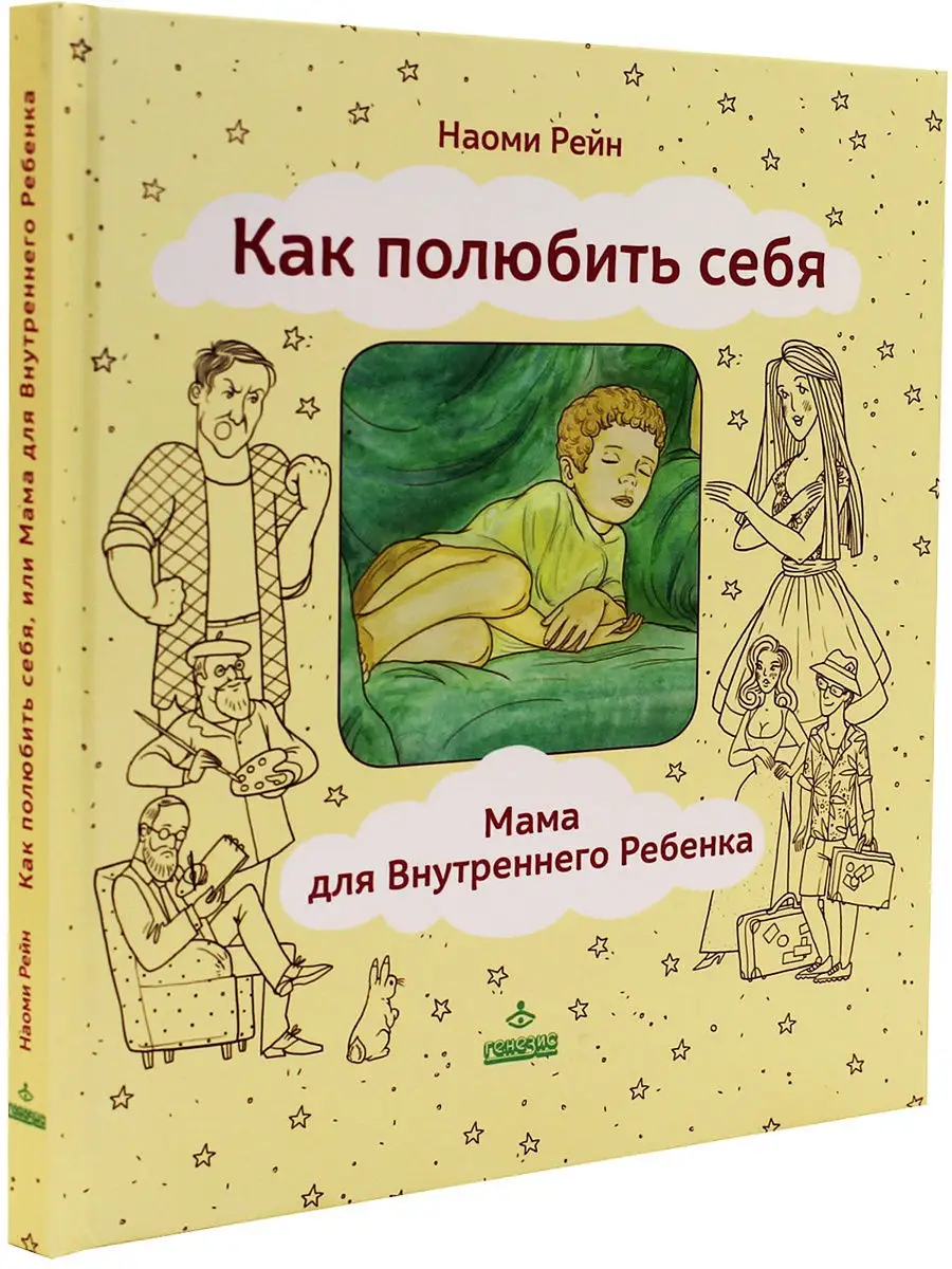 Как полюбить себя, или Мама для Внутреннего ребенка Генезис 8688959 купить  в интернет-магазине Wildberries