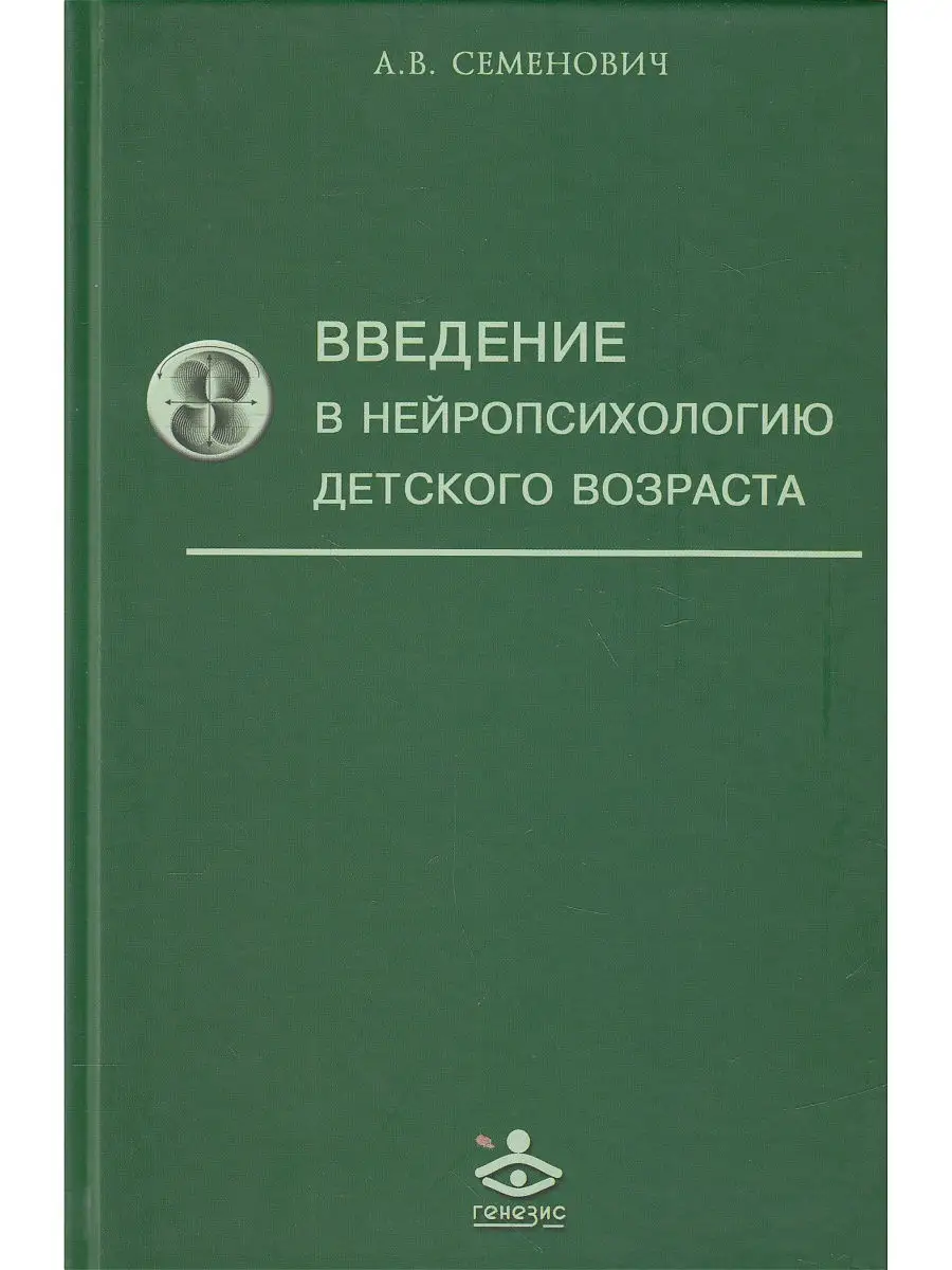 Введение в нейропсихологию детского возраста Генезис 8688961 купить за 382  ₽ в интернет-магазине Wildberries