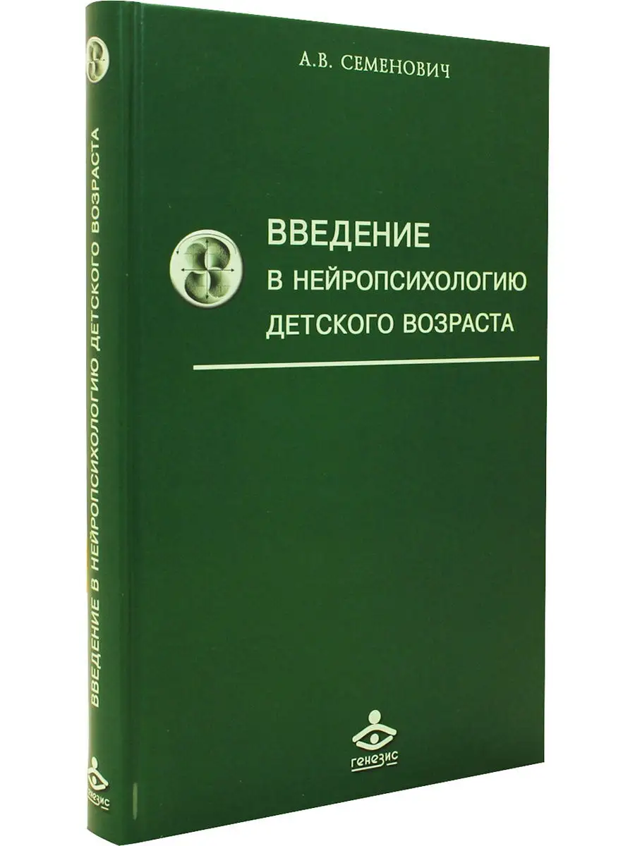 Введение в нейропсихологию детского возраста Генезис 8688961 купить за 382  ₽ в интернет-магазине Wildberries