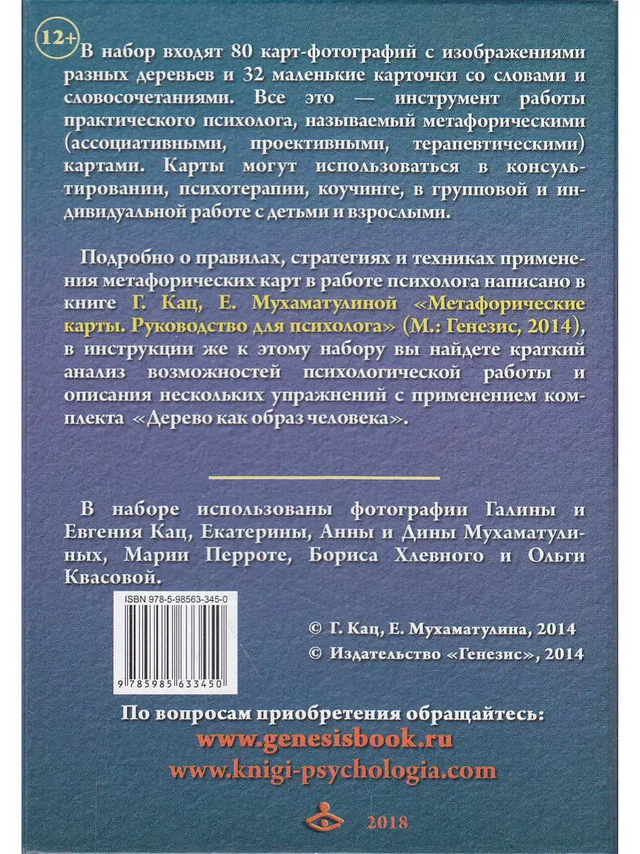 Дерево как образ человека. Метафорические карты Генезис 8688962 купить в  интернет-магазине Wildberries