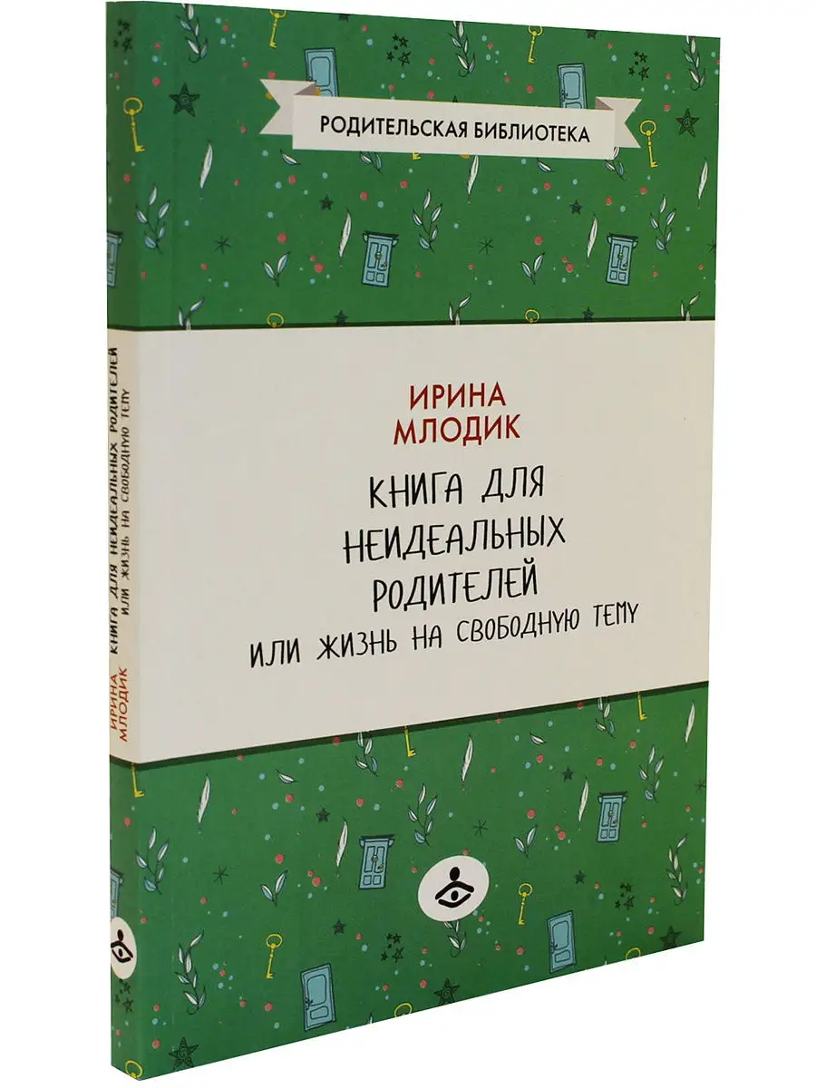 Книга для неидеальных родителей, или Жизнь на свободную тему Генезис  8688964 купить в интернет-магазине Wildberries