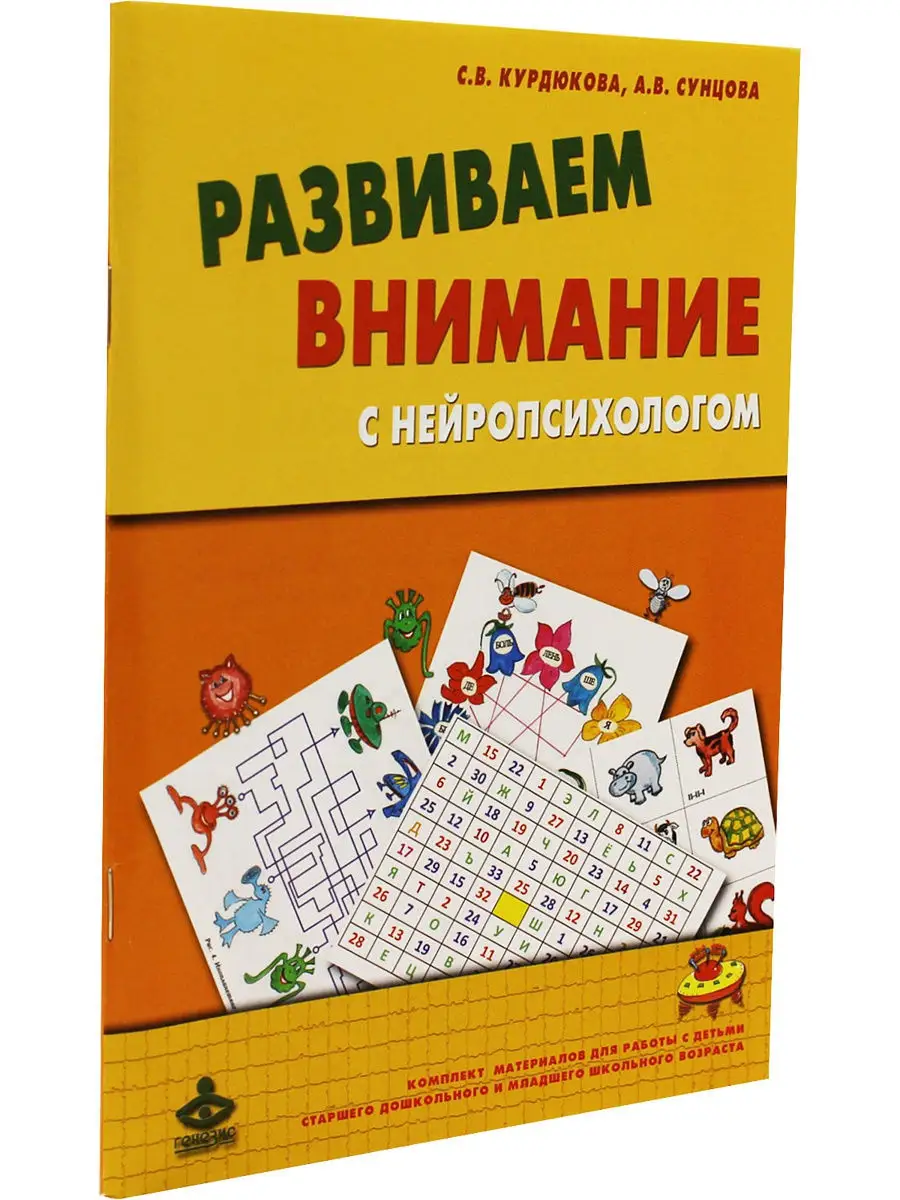 Развиваем внимание с нейропсихологом: Комплект Генезис 8688969 купить в  интернет-магазине Wildberries