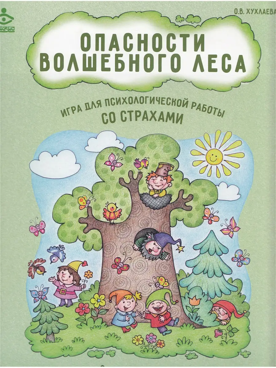 Опасности волшебного леса. Игра для психологической работы с Генезис  8688970 купить в интернет-магазине Wildberries