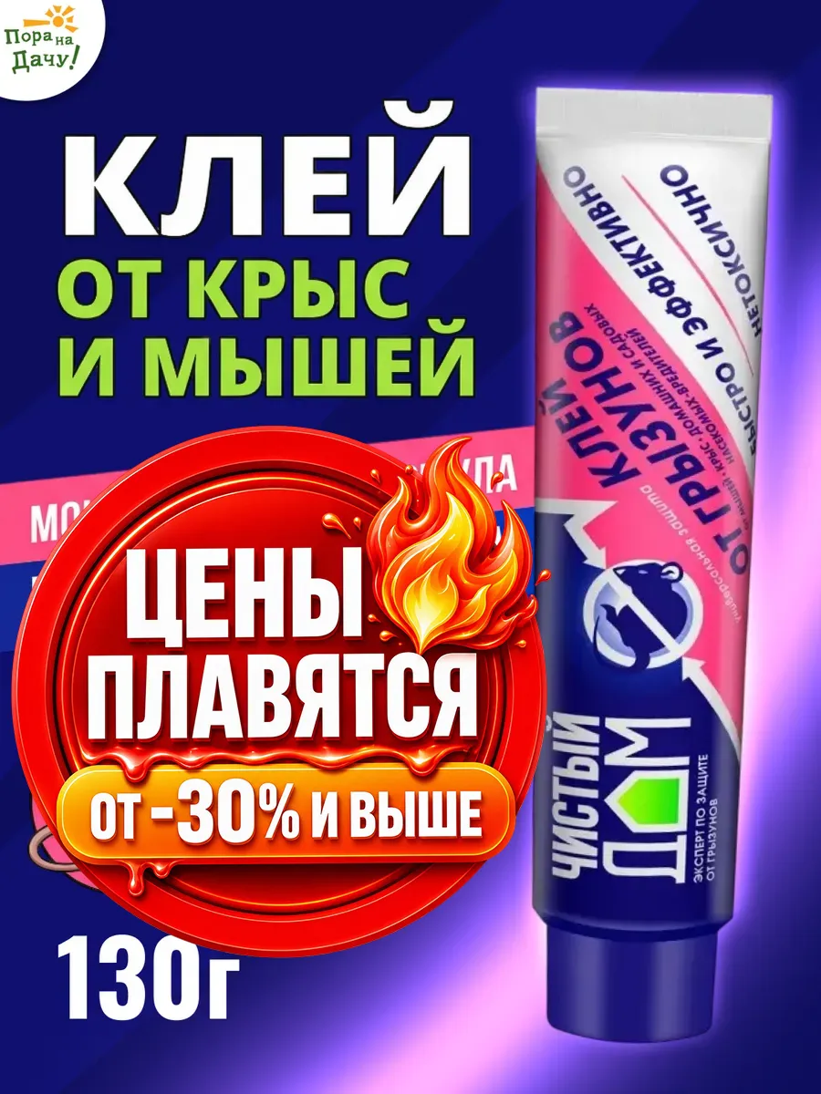 Клей от крыс и мышей для клеевых ловушек 130 г