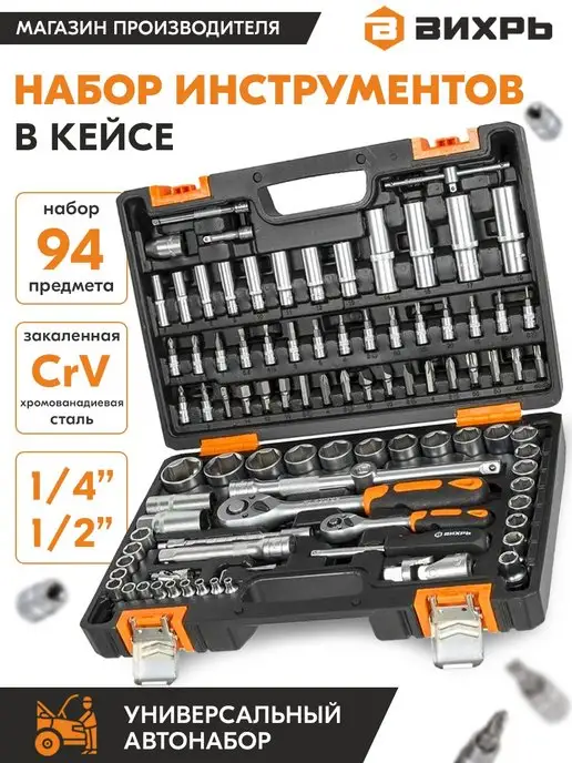 ВИХРЬ Набор инструментов, 1 2", 1 4", CrV, 94 предмета, кейс, 94 предмета кейс