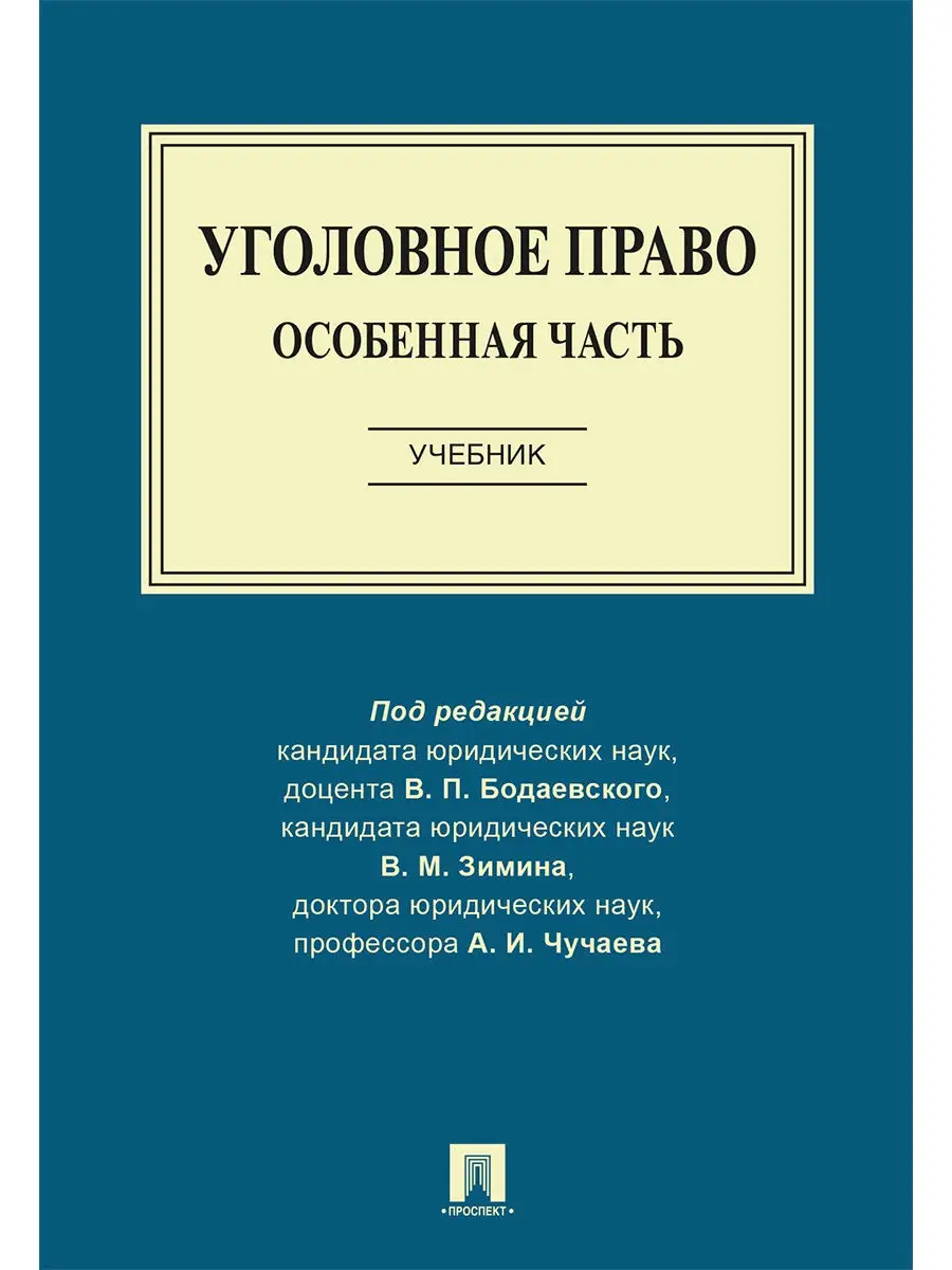 Уголовное Право. Особенная Часть. Проспект 8696296 Купить За 294.